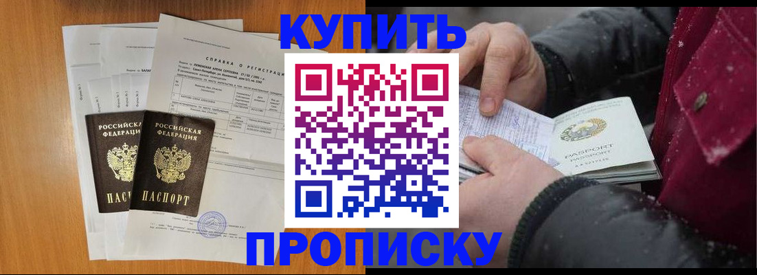 купить прописку в Саках